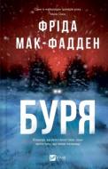 Книга Фрида Мак-Фадден «Буря» 978-617-17-1430-4