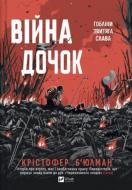 Книга Кристофер Бьюлман «Війна Дочок» 978-617-17-1412-0