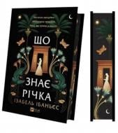 Книга Изабель Ибаньес «Що знає річка / зі зрізом» 978-617-17-1337-6