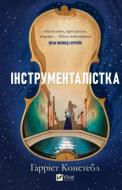 Книга Гаррієт Констебл «Інструменталістка» 978-617-17-1339-0