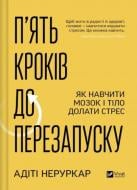 Книга Адіті Неруркар «П’ять кроків до перезапуску. Як навчити мозок і тіло долати стрес» 978-617-17-0958-4