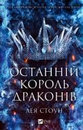 Книга Джулі Холл, Лея Стоун «Останній король драконів» 978-617-17-1342-0