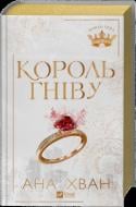 Книга Ана Хван «Король гніву /зі зрізом/» 978-617-17-1396-3