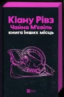 Книга Чайна Мьевиль «Книга інших місць /зі зрізом/» 978-617-17-1348-2