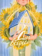 Книга Светлана Ройз «Дім всередині» 978-617-17-1453-3