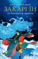 Книга Джао Сижань Джей «Закарі Їн та Імператор-дракон» 978-617-17-1338-3