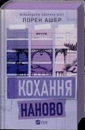 Книга Лорен Ашер «Кохання наново /зі зрізом/» 978-617-17-0869-3