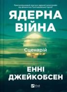 Книга Энни Джейкобсен «Ядерна війна: сценарій» 978-617-17-1404-5