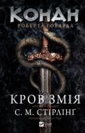 Книга С. М. Стирлинг «Конан: Кров змія» 978-617-17-1380-2 Книга С. М. Стирлинг «Конан: Кров змія» 978-617-17-1380-2