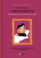Книга Кристин Нефф «Самоспівчуття. Перевірена сила доброти до себе» 978-617-17-1395-6