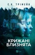 Книга С. К. Тримейн «Крижані близнята» 978-617-17-1340-6 Книга С. К. Тримейн «Крижані близнята» 978-617-17-1340-6