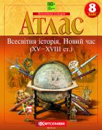 Атлас Картографія Всесвітня iсторiя Новий час (ХV-XVIII ст) 8 клас НУШ Атлас Картографія Всесвітня iсторiя Новий час (ХV-XVIII ст) 8 клас НУШ