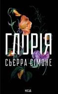 Симоне Сьерра «Глорія (кн. 2.5)»