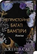 Книга Дженива Ли «Навіки (кн. 4)» 9786171517363