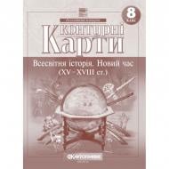 Контурная карта Картографія Всесвітня iсторiя. Новий час (ХV-XVIII ст.) 8 клас(НУШ)
