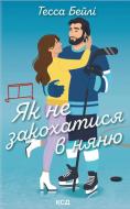 Книга Тесса Бейли «Як не закохатися в няню (кн.2)» 9786171517936