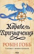 Книга Робин Хобб «Корабель призначення (кн. 3)» 9786171517806