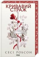 Книга Сесси Робсон «Кривавий страж» 9786171517820