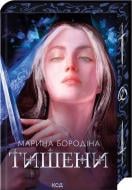 Книга Марина Бородина «Тишени» 9786171517691