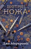 Книга Джо Аберкромби «Вістря ножа. (кн. 7)» 9786171517776