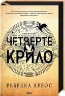 Книга Ребекка Яррос «Четвертое крыло Эмпиреи Книга 1» 9786171504974