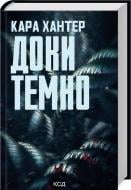 Книга Кара Хантер «Пока темно» (9786171507029)