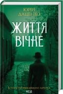 Книга Юрий Даценко «Жизнь вечна Книга 4» 9786171506404