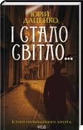 Книга Юрий Даценко «И стал свет Книга 3» 9786171506398