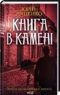 Книга Юрий Даценко «Книга в камне» 9786171506381