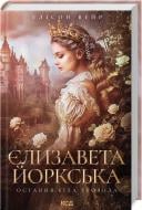 Книга Элисон Уэйр «Елизавета Йоркская. Последняя Белая роза» 9786171506329