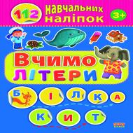 Книга-развивайка «Вчимо літери» 978-617-7576-33-3