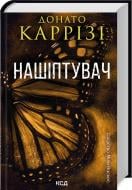 Книга Донато Карризи «Нашептыватель Книга 1» 9786171506473 Книга Донато Карризи «Нашептыватель Книга 1» 9786171506473