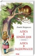 Книга Льюис Кэрролл «Алиса в Стране Чудес Алиса в Зазеркалье» 9786171506428