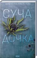 Книга Валентина Мастерова «Сучья дочь» 9786171506534