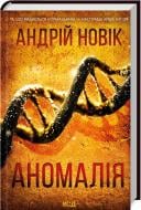 Книга Новик Андрей «Аномалия» 9786171506367
