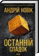 Книга Новик Андрей «Последнее наследие» 9786171507012