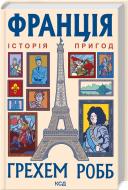 Книга Грехем Робб «Франція Історія пригод» 9786171506466