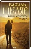 Книга Василий Шкляр «Надо спросить Бога» 9786171506558
