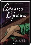 Книга Агата Кристи «Тіло в бібліотеці» 978-617-15-0614-5