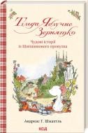 Книга Андреас Х. Шмахтл «Тільда Яблучне Зернятко. Чудові історії із Шипшинового провулка (кн. 1)» 978-617-15-0516-2