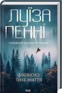 Книга Луиза Пенни «Зловісно тихе життя (кн 1)» 978-617-15-0613-8