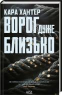 Книга Кара Хантер «Ворог дуже близько (Детектив Фоулі кн 1)» 978-617-15-0626-8