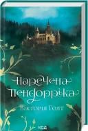 Книга Вікторія Холт «Наречена Пендорріка» 978-617-12-9631-2