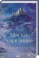 Книга Виктория Холт «Маска чарівниці» 978-617-12-9632-9