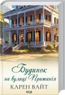 Книга Карен Вайт «Будинок на вулиці Пританія (кн 2)» 978-617-15-0624-4