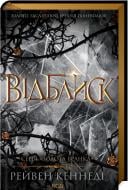Книга Рейвен Кеннеди «Відблиск (кн 2)» 978-617-15-0623-7