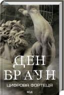 Книга Ден Браун «Цифрова фортеця» 978-617-15-0620-6