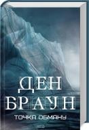 Книга Ден Браун «Точка обману» 978-617-15-0619-0