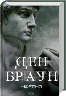 Книга Ден Браун «Інферно» 978-617-15-0618-3