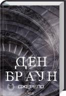 Книга Ден Браун «Джерело (зб)» 978-617-15-0617-6